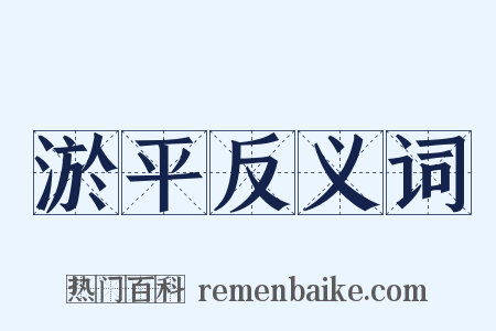 淤平反义词是什么意思的图片